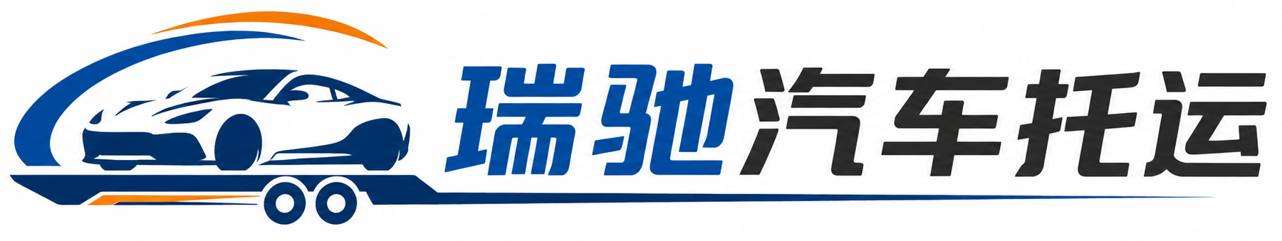 巴塘县瑞驰｜汽车托运_轿车托运_私家车异地运车_新能源车辆托运